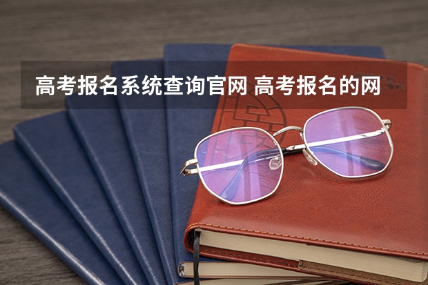 高考报名系统查询官网 高考报名的网址