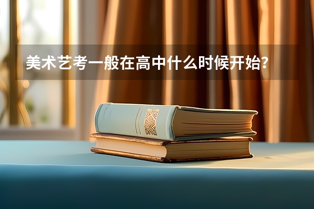 美术艺考一般在高中什么时候开始？
