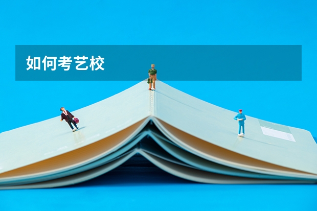 如何考艺校