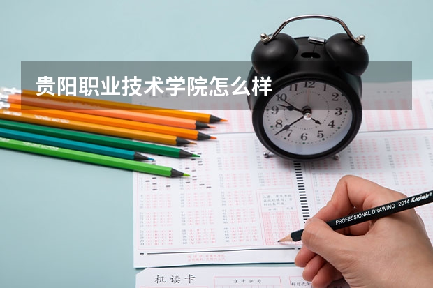 贵阳职业技术学院怎么样
