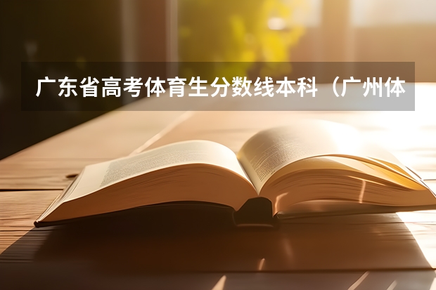 广东省高考体育生分数线本科（广州体育学院分数线）