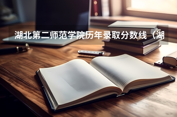 湖北第二师范学院历年录取分数线(湖北第二师范学院专科专业分数)