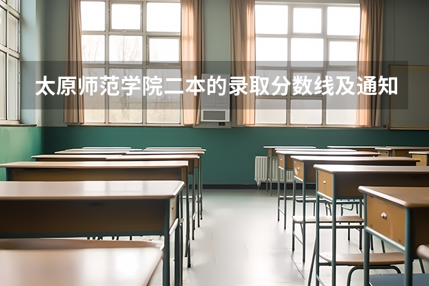 太原师范学院二本的录取分数线及通知书何时发?(2024太原师范学院各专业录取分数线)