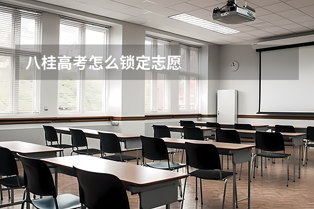 八桂高考怎么锁定志愿