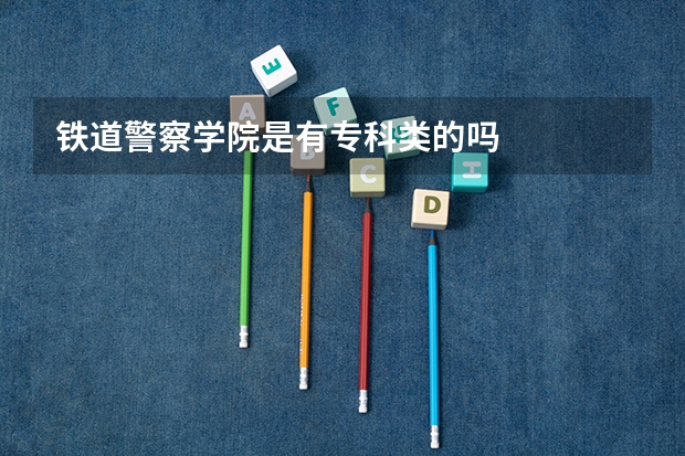 铁道警察学院是有专科类的吗