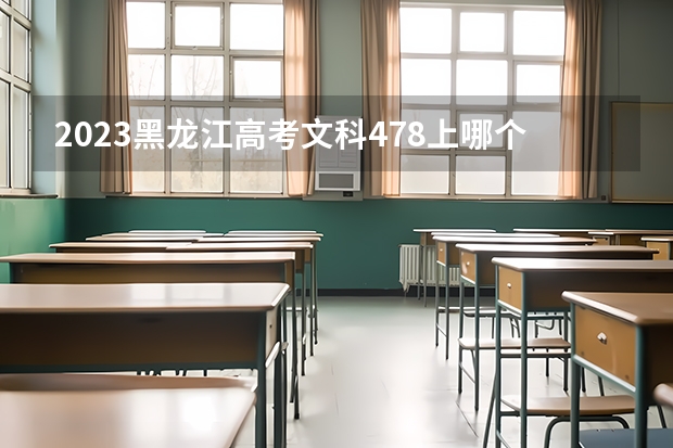 2023黑龙江高考文科478上哪个大学合适