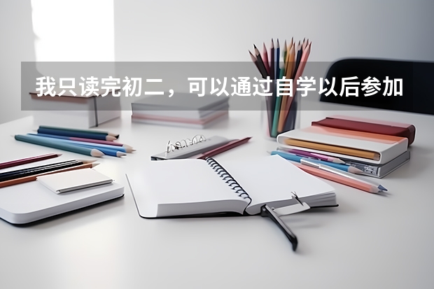 我只读完初二，可以通过自学以后参加高考吗？