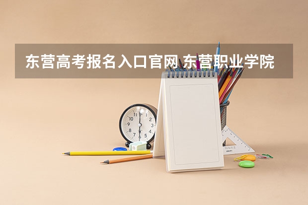东营高考报名入口官网 东营职业学院春季高考需要上几年