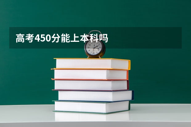 高考450分能上本科吗