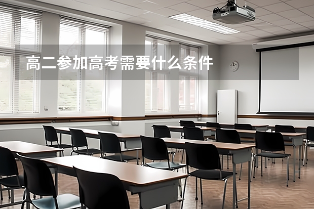 高二参加高考需要什么条件