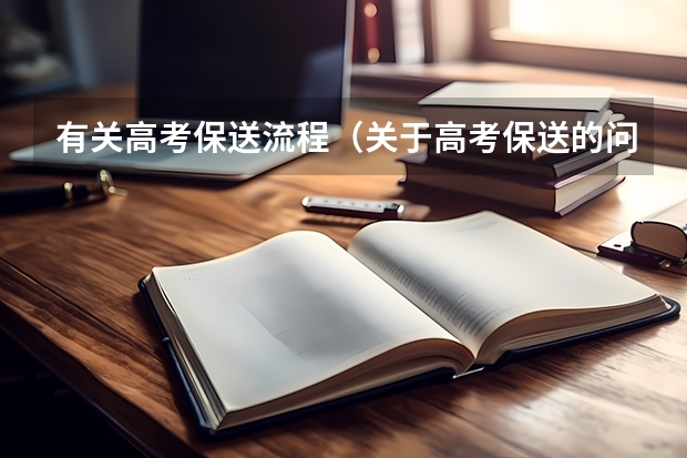有关高考保送流程(关于高考保送的问题)