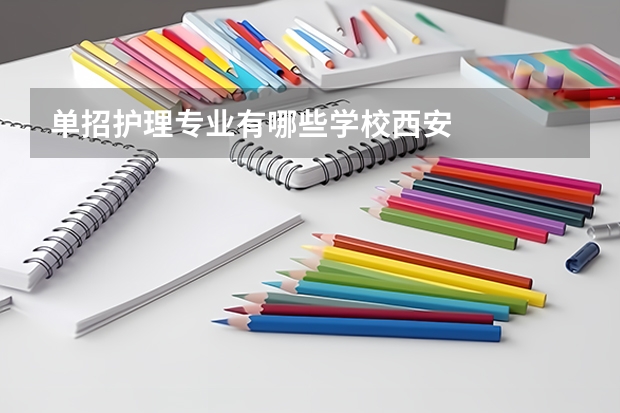 单招护理专业有哪些学校西安