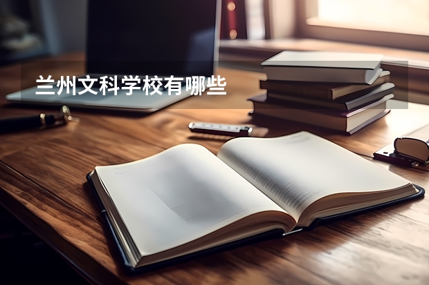 兰州文科学校有哪些