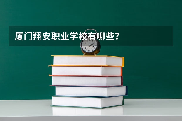 厦门翔安职业学校有哪些？