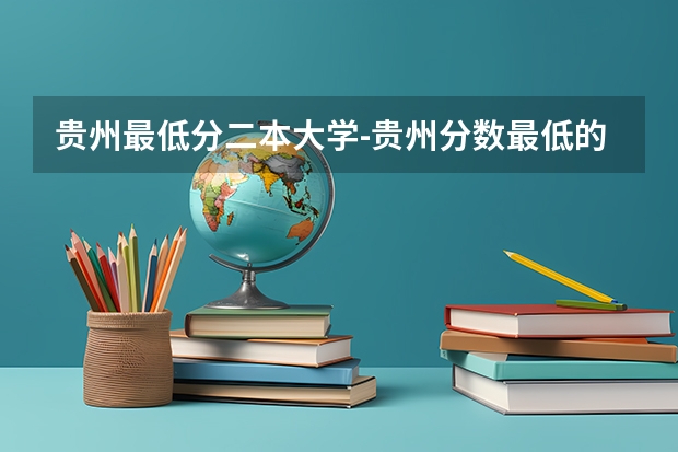 贵州最低分二本大学-贵州分数最低的本科大学公办（文理科）（贵州工程技术学院艺术类录取分数线）