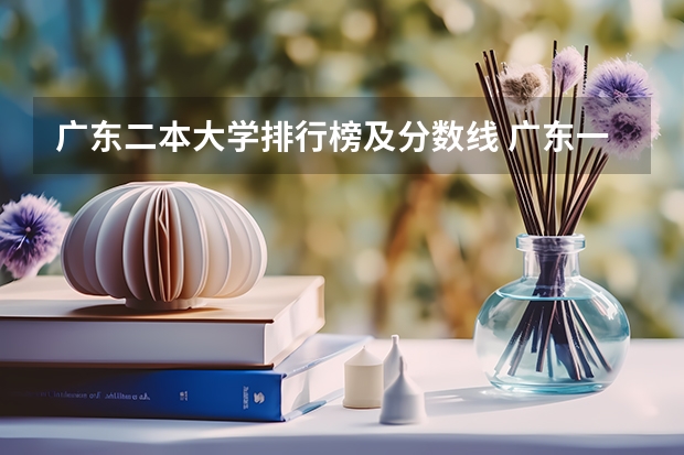 广东二本大学排行榜及分数线 广东一本和二本分数线