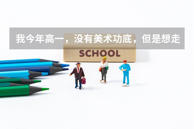 我今年高一，没有美术功底，但是想走美术艺考这条路，不知道我可以吗？有没有什么推荐的美术培训机构呢？