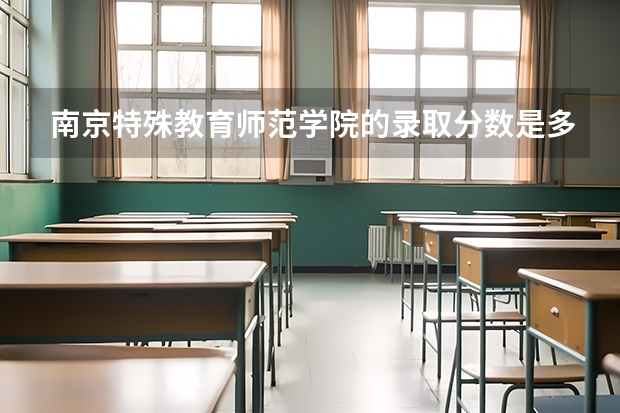 南京特殊教育师范学院的录取分数是多少？