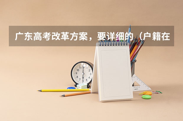 广东高考改革方案，要详细的（户籍在重庆,学籍在福建福州,高考报重庆有何条件）