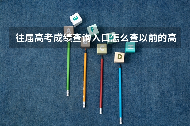 往届高考成绩查询入口怎么查以前的高考成绩