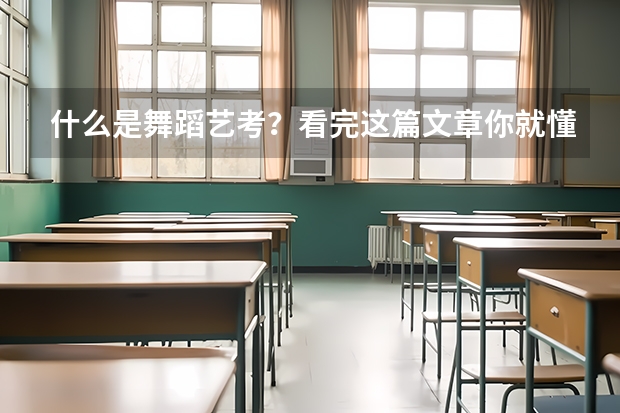 什么是舞蹈艺考？看完这篇文章你就懂了！