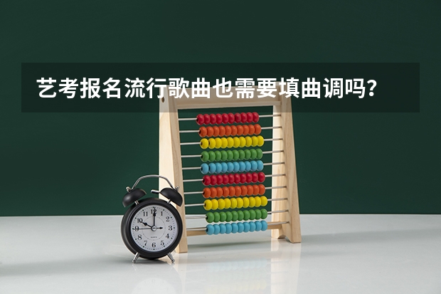 艺考报名流行歌曲也需要填曲调吗？