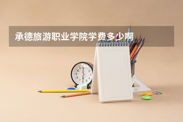 承德旅游职业学院学费多少啊