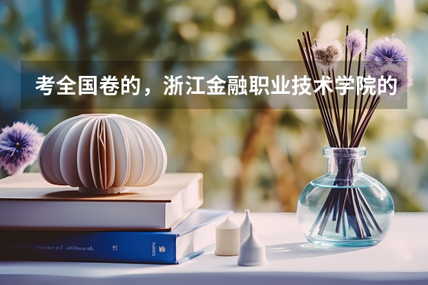 考全国卷的,浙江金融职业技术学院的录取分数线是多少