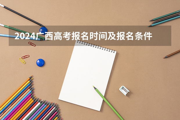 2024广西高考报名时间及报名条件有哪些