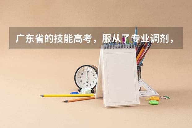 广东省的技能高考，服从了专业调剂，那六个专业志愿一定要填满吗？