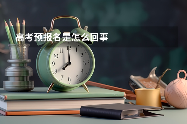 高考预报名是怎么回事