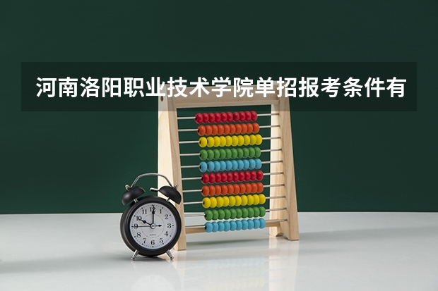 河南洛阳职业技术学院单招报考条件有哪些?
