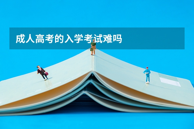 成人高考的入学考试难吗