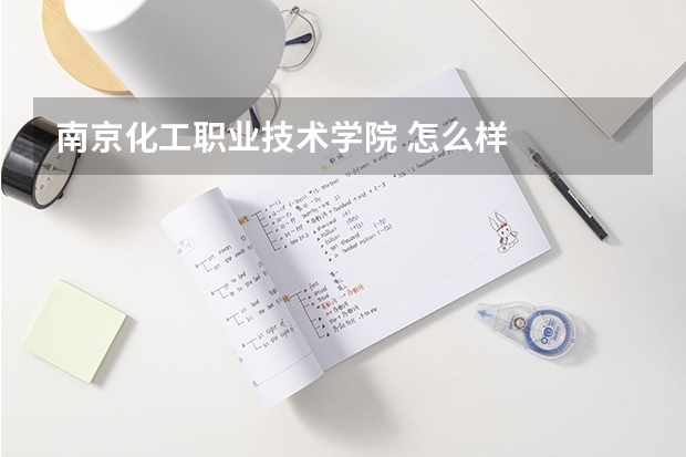 南京化工职业技术学院 怎么样