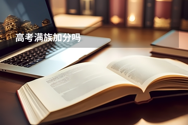 高考满族加分吗