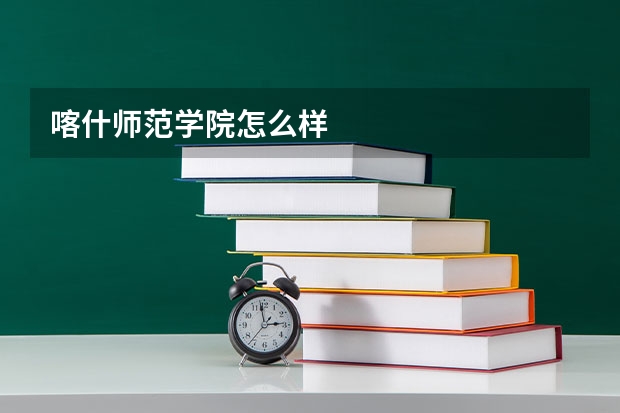 喀什师范学院怎么样