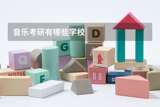 音乐考研有哪些学校