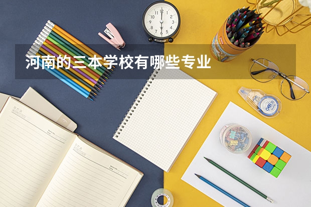 河南的三本学校有哪些专业