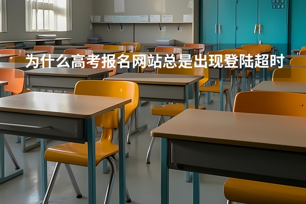 为什么高考报名网站总是出现登陆超时的提示？