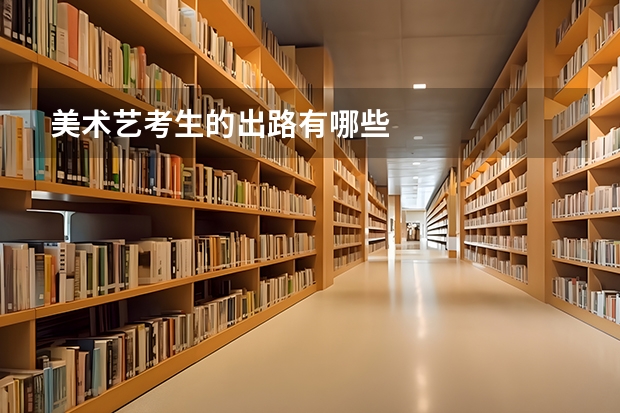 美术艺考生的出路有哪些