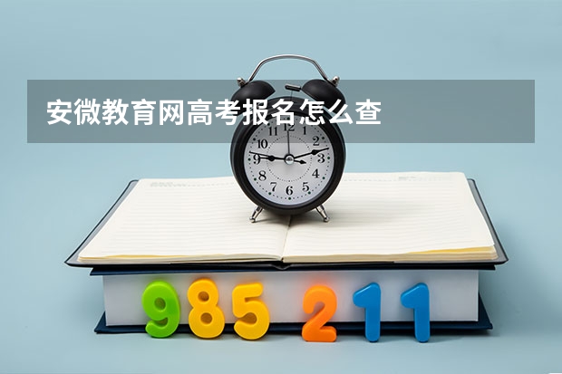 安微教育网高考报名怎么查
