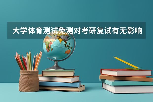 大学体育测试免测对考研复试有无影响（首都体育学院散打二级分数线）