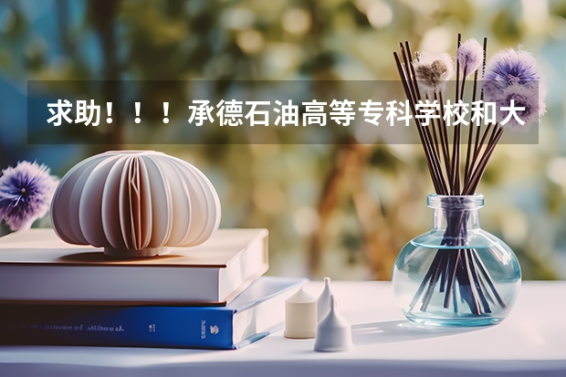 求助！！！承德石油高等专科学校和大庆石油学院秦皇岛分院  到底哪个好？？