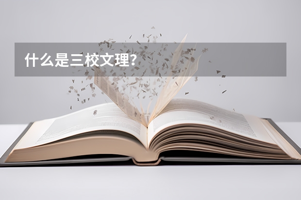什么是三校文理？