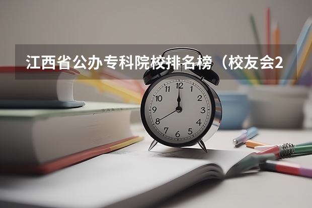 江西省公办专科院校排名榜(校友会2024江西高职专科院校排名)
