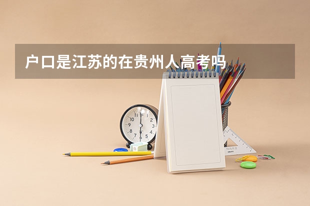 户口是江苏的在贵州人高考吗