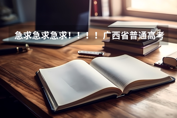 急求急求急求!!!!广西省普通高考报名表在哪里可以找到下载?!!!