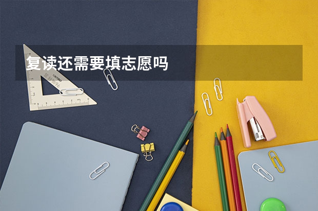 复读还需要填志愿吗