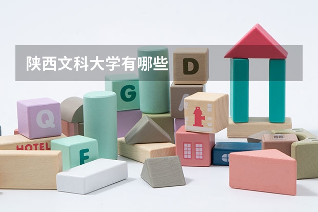 陕西文科大学有哪些