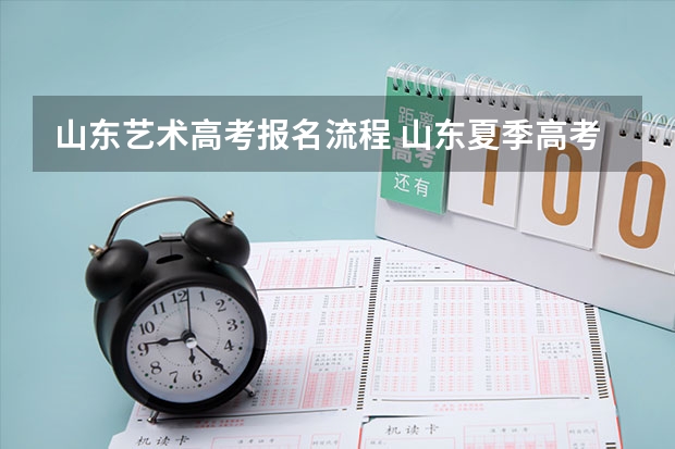 山东艺术高考报名流程 山东夏季高考报名流程